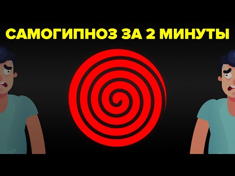 Видео: Как загипнотизировать себя за 2 минуты.