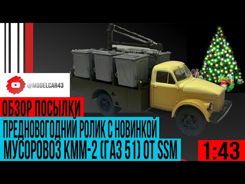Видео: Предновогодний обзор новинка мусоровоз ГАЗ 51 (КММ-2) от SSM