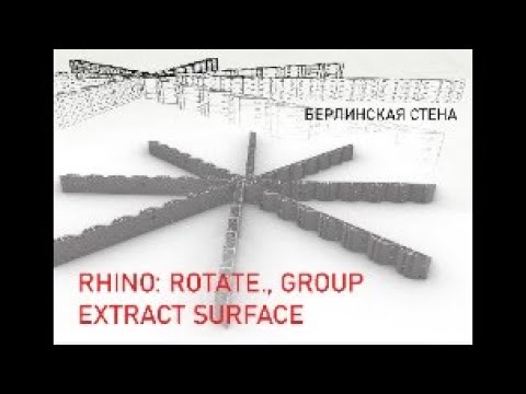 Видео: 5 урок по Rhinoceros,  по команды Tool: rotate, group, extract surface, boolean union, surfaces.