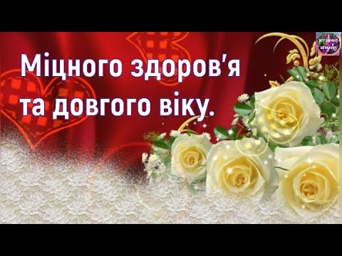 Видео: 💐З ДНЕМ НАРОДЖЕННЯ ВІТАЮ! НАЙКРАЩЕ ПРИВІТАННЯ ДЛЯ ЖІНКИ🌸🌞🎂