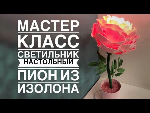 Видео: Мастер-класс Светильник настольный пион из изолона / DIY Table lamp peony