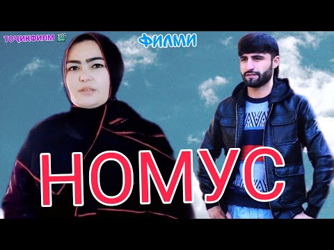 Видео: НОМУС  ТОҶИКФИЛМ  /DOGAN TJ