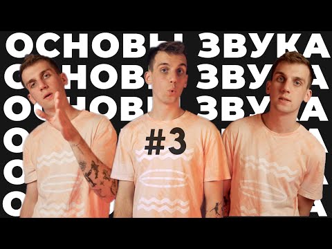 Видео: Амплитуда - Амплисюда | Основы Акустики и Звука | 3 Часть