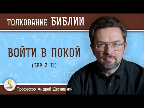Видео: Войти в покой (Евр. 3:11)  Профессор Андрей Сергеевич Десницкий