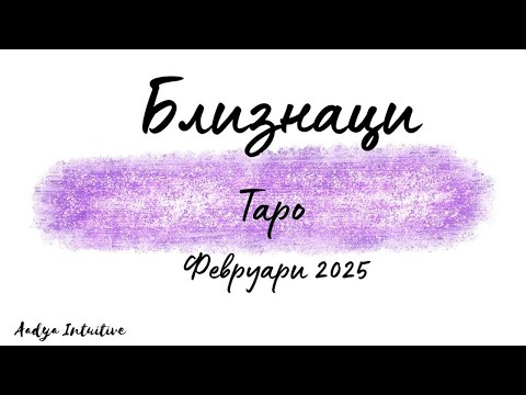 Видео: Близнаци ♊ Таро ❤️ Непростимо! Февруари 2025