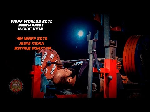 Видео: Чемпионат мира WRPF 2015, Жим Лежа, Взгляд Изнутри / Bench Press, Inside View, WRPF Worlds-2015