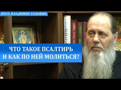 Видео: Что такое Псалтирь и как по ней молиться?
