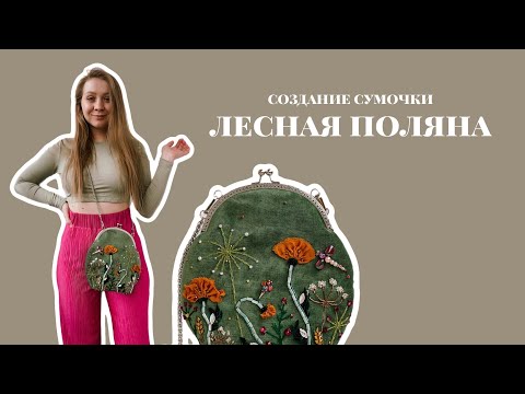 Видео: Создание сумочки "Лесная поляна". Процесс. Особенности | Швеюшные будни