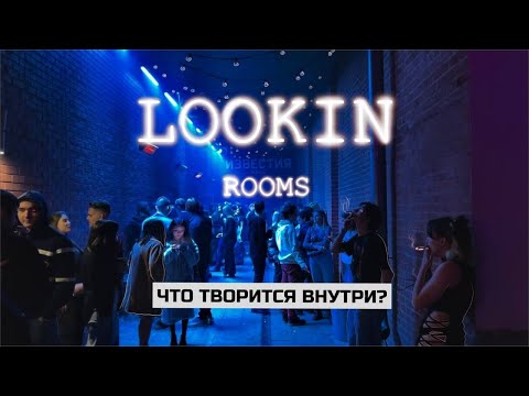 Видео: По клубам: что внутри Lookin Rooms| Обзор ночного клуба Москвы
