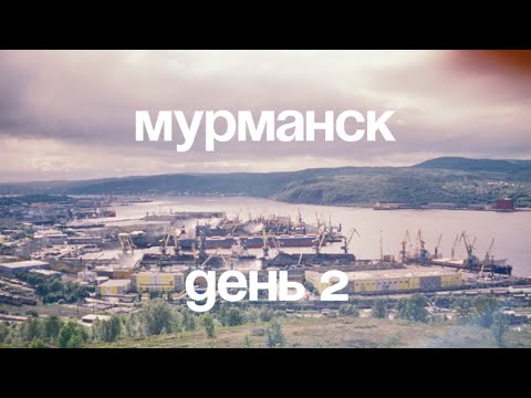 Видео: Vlog: Как Мурманск покорил наше сердце за 2 дня? 