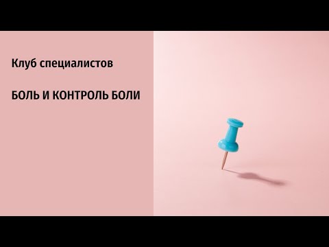 Видео: Боль и контроль боли