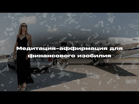 Видео: Притяни ДЕНЬГИ прямо сейчас ✨ Мощная аффирмация на денежный поток