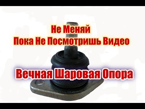 Видео: Вечная Шаровая Опора Забудь про Шаровые Раз и Навсегда