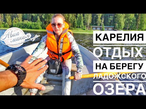 Видео: Отдых в Карелии на берегу озера | Карелия летом | Автопутешествие 2021 | Авиамания