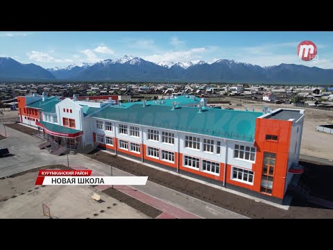 Видео: В Курумканском районе Бурятии построили новую школу