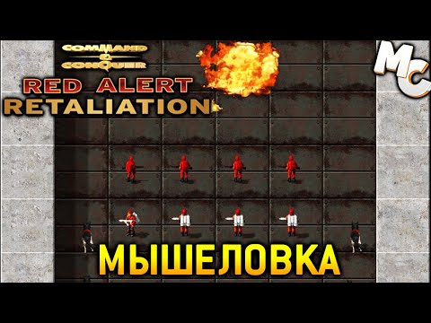 Видео: МЫШЕЛОВКА - C&C Red Alert Retaliation Прохождение #1
