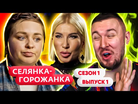 Видео: Селянка - Горожанка ► Смотрят на П*3DУ свиньи ► 1 выпуск / 1 сезон