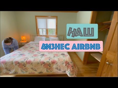 Видео: Наш бизнес Airbnb