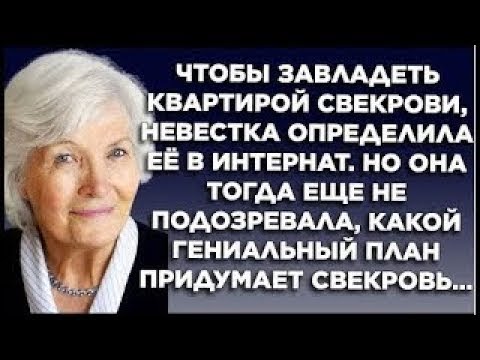 Видео: Чтобы завладеть квартирой свекрови, невестка определила её в интернат  Но она тогда ещё