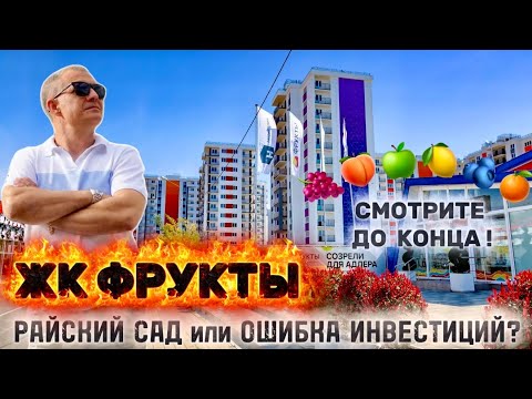 Видео: ЖК ФРУКТЫ - ВСЕ ЗА И ПРОТИВ | СРАЗУ 4 квартиры 