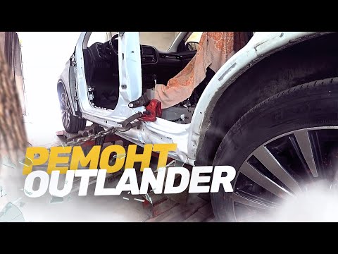 Видео: КУЗОВНОЙ РЕМОНТ Mitsubishi Outlander. СИЛЬНЫЙ БОКОВОЙ УДАР. Рихтовка, стапельные работы, покраска.