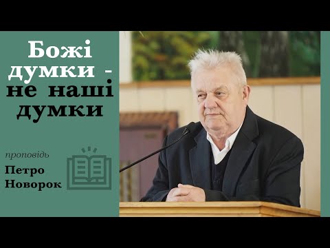 Видео: Божі думки - не наші думки | проповідь | Петро Новорок