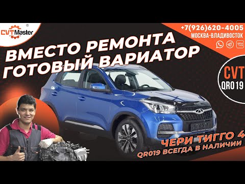 Видео: Вместо ремонта есть готовый вариатор QR019 на Черри