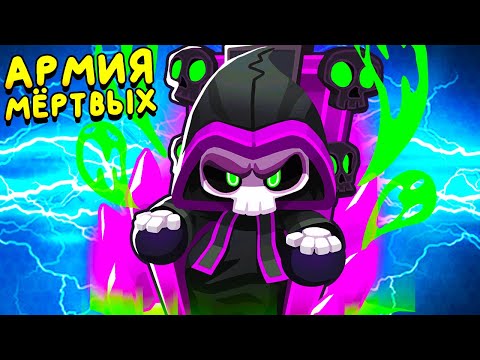 Видео: АРМИЯ МЁРТВЫХ СЛУЖИТ МНЕ ▶ Bloons TD 6 «7» Прохождение | Блунс ТД 6 | Челлендж