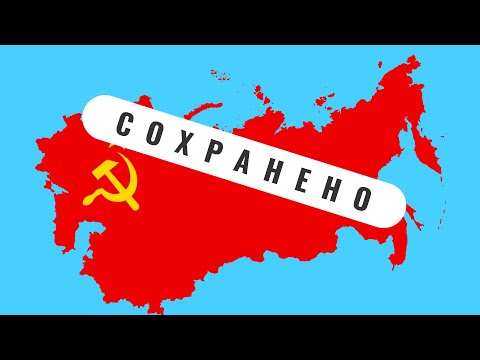 Видео: Если бы СССР не распался