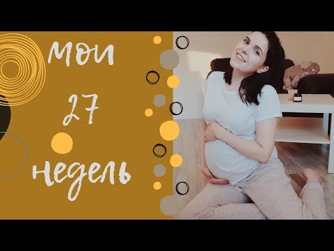Видео: Мои 27 недель | Беременность и маленький ребенок | Переедание в положении|