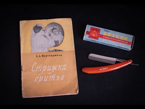 Видео: Брошюра Х.А. Мейтарджянц - "Стрижка и бритье" 1958г | Обзор
