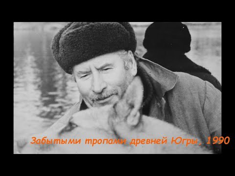 Видео: Забытыми тропами древней Югры, 1990