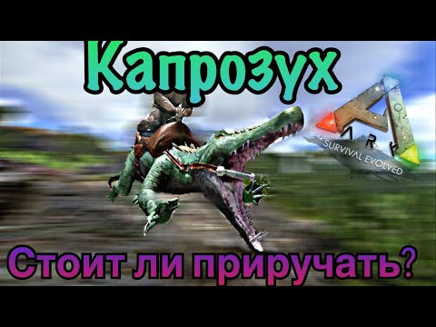 Видео: Капрозух ARK MOBILE | Стоит ли приручать? | Капрозух Арк Мобайл | Арк Мобайл