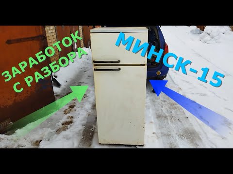 Видео: ХОЛОДИЛЬНИК МИНСК 15 ДЕТАЛЬНАЯ РАЗБОРКА В МЕТАЛЛАЛОМ