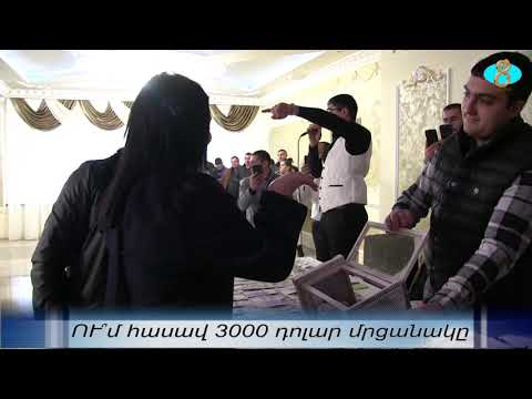 Видео: Кому достался главный выигрыш 3000 $. ՈՒ՞մ հասավ 3000 դոլար մրցանակը