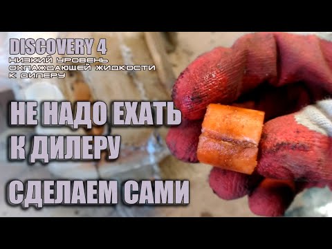 Видео: низкий уровень охлаждающей жидкости к дилеру DISCOVERY 4