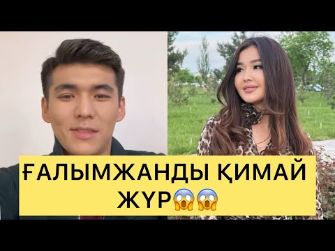 Видео: ПЕРИЗАТ ҒАЛЫМЖАНДЫ ҚИМАЙ ҚАЙТА СӨЙЛЕСІП ЖҮР😱😱😱#айгүл #зарина #ерке #кослайк #перизат #кослайкпрямойэ