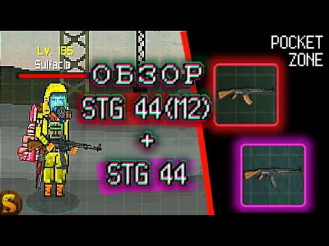 Видео: ОБЗОР STG 44 И STG 44(M2) В POCKET ZONE