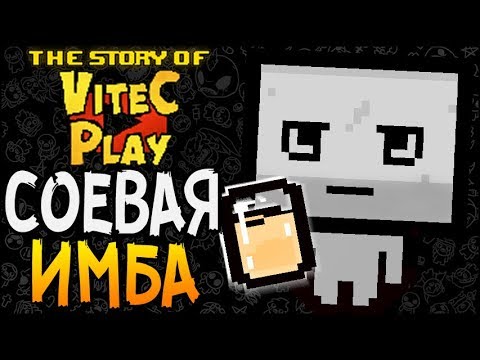 Видео: СОЕВАЯ ИМБА ► The Binding of Isaac: Afterbirth+ |84| The Story of Vitec Play mod