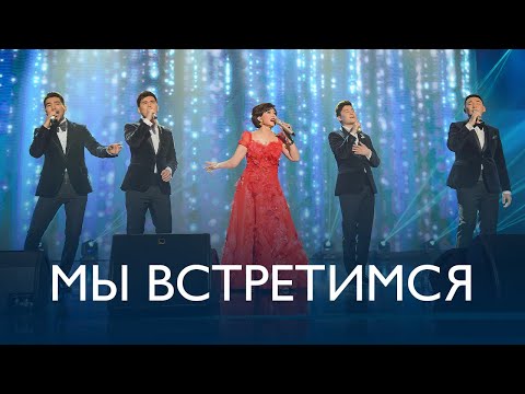 Видео: MEZZO feat. Роза Рымбаева - Мы встретимся (Live)