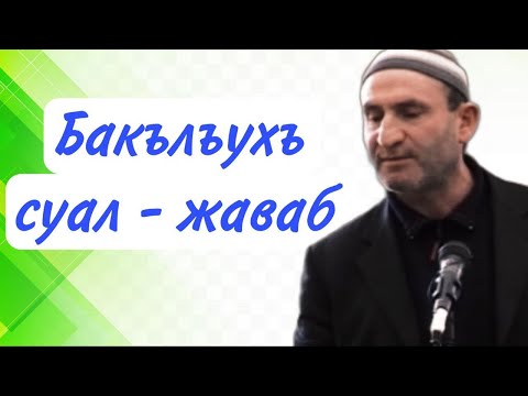 Видео: Бакълъухъ телевидениялда суал - жаваб (2)