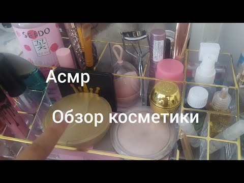 Видео: АСМР 🥑 ОБЗОР КОСМЕТИКИ 🥑🥑 ASMR 🥑 cosmetics review 🥑