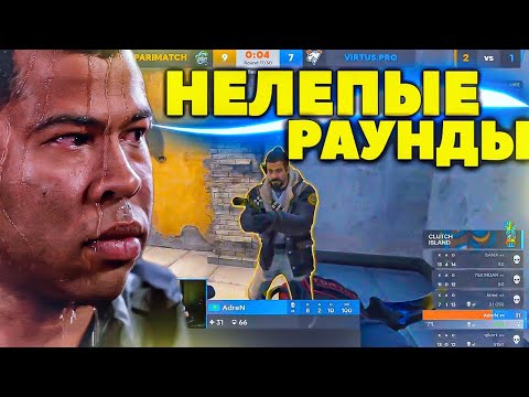 Видео: СУМБУРНЫЕ РАУНДЫ с НЕОЖИДАННОЙ КОНЦОВКОЙ CS:GO - 2020
