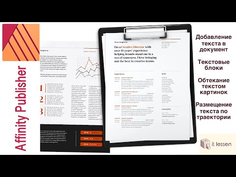 Видео: 005. Affinity Publisher. Добавление текста в документ.
