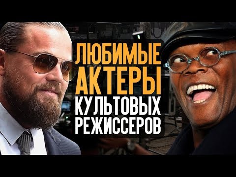 Видео: ЛЮБИМЫЕ АКТЁРЫ КУЛЬТОВЫХ РЕЖИССЁРОВ
