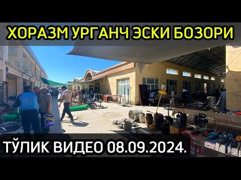 Видео: 🔥ХОРАЗМ УРГАНЧ ЭСКИ БОЗОРИ НАРХЛАРИ 08.0.9.2024.🔥