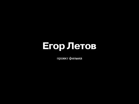 Видео: «Егор Летов: Проект фильма»