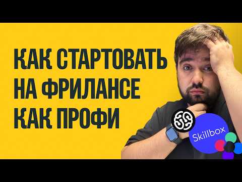 Видео: Главная ошибка новичков во фрилансе: из-за неё все сдаются