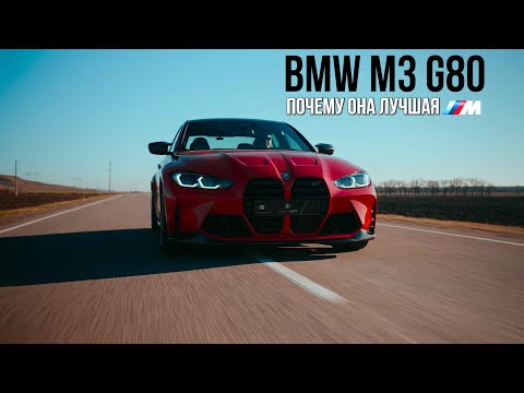 Видео: BMW M3 G80 Competition "Лучшая среди современных М"