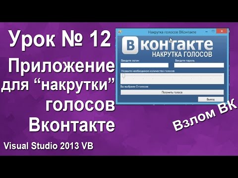 Видео: Урок #12 Visual Studio 2013 VB - Накрутка голосов Вконтакте. Приложение ►◄